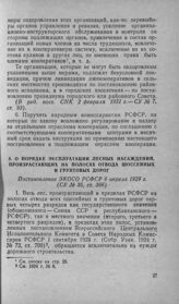 О порядке эксплуатации лесных насаждений, произрастающих на полосах отвода шоссейных и грунтовых дорог. Постановление ЭКОСО РСФСР 6 апреля 1929 г.