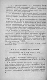 О мерах борьбы с шинкарством. Постановление СНК РСФСР 8 апреля 1929 г.