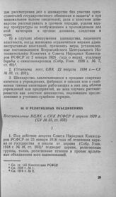 О религиозных объединениях. Постановление ВЦИК и СНК РСФСР 8 апреля 1929 г.