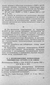 О лесопромысловых кооперативных товариществах (артелях) и их союзах. Постановление ВЦИК и СНК РСФСР 15 апреля 1929 г.