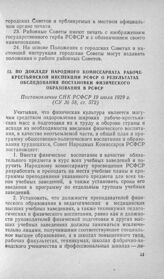 По докладу народного комиссариата рабоче-крестьянской инспекции РСФСР о результатах обследования постановки физического образования в РСФСР. Постановление СНК РСФСР 19 июля 1929 г.