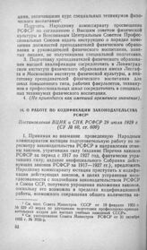 О работе по кодификации законодательства РСФСР. Постановление ВЦИК и СНК РСФСР 29 июля 1929 г.