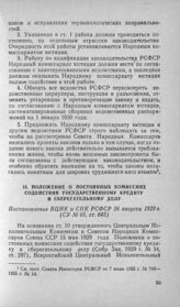 Положение о постоянных комиссиях содействия государственному кредиту и сберегательному делу. Постановление ВЦИК и СНК РСФСР 26 августа 1929 г.