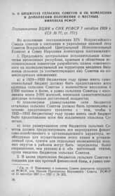 О бюджетах сельских Советов и об изменении и дополнении положения о местных финансах РСФСР. Постановление ВЦИК и СНК РСФСР 7 октября 1929 г.