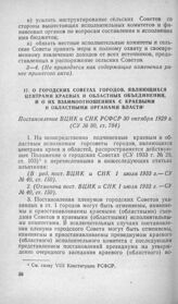 О городских Советах городов, являющихся центрами краевых и областных объединений, и о их взаимоотношениях с краевыми и областными органами власти. Постановление ВЦИК и СНК РСФСР 30 октября 1929 г.