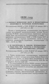 О порядке применения льгот и предоставления преимуществ первичным кооперативам. Постановление ВЦИК и СНК РСФСР 10 января 1930 г.