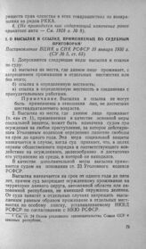 О высылке и ссылке, применяемых по судебным приговорам. Постановление ВЦИК и СНК РСФСР 10 января 1930 г.