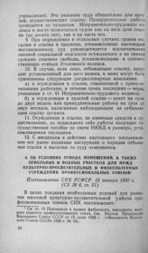 Об условиях отвода помещений, а также земельных и водных участков для нужд культурно-просветительных и физкультурных учреждении профессиональных союзов. Постановление СНК РСФСР 12 января 1930 г.