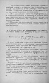 О мероприятиях по улучшению санитарного состояния советского туризма и экскурсионного дела. Постановление СНК РСФСР 25 января 1930 г.