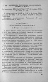 Об утверждении Положения об охотничьем хозяйстве РСФСР. Постановление ВЦИК и СНК РСФСР 10 февраля 1930 г.