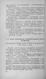 О праве пользования дополнительной жилой площадью. Постановление ВЦИК и СНК РСФСР 28 февраля 1930 г.