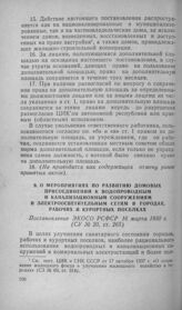 О мероприятиях по развитию домовых присоединений к водопроводным и канализационным сооружениям и электроосветительным сетям в городах, рабочих и курортных поселках. Постановление ЭКОСО РСФСР 16 марта 1930 г.