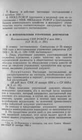 О возобновлении утраченных документов. Постановление СНК РСФСР 4 мая 1930 г.