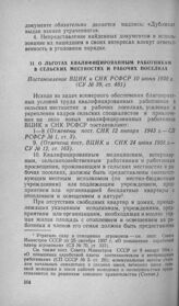 О льготах квалифицированным работникам в сельских местностях и рабочих поселках. Постановление ВЦИК и СНК РСФСР 10 июня 1930 г.