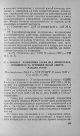 О порядке назначения опеки над имуществом, оставшимся за границей после смерти граждан РСФСР. Постановление ВЦИК и СНК РСФСР 20 июня 1930 г.