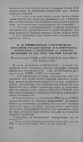 Об имущественной ответственности работников государственных и кооперативных учреждений и предприятий за недостачу переданных им под отчет товарных ценностей. Постановление ВЦИК и СНК РСФСР 20 июля 1930 г.