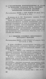 О регулировании землепользования на землях за пределами городской черты, состоящих в сельскохозяйственном трудовом пользовании городских жителей. Постановление ВЦИК и СНК РСФСР 30 июля 1930 г.