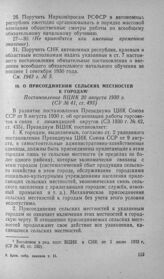 О присоединении сельских местностей к городам. Постановление ВЦИК 20 августа 1930 г.