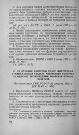 Об издании НКПросом РСФСР инструкции о минимальных ставках авторского гонорара за издание произведений изобразительных искусств. Постановление СНК РСФСР 26 августа 1930 г.