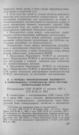 О порядке финансирования жилищного и коммунального строительства через местные коммунальные банки. Постановление СНК РСФСР 17 октября 1930 г.