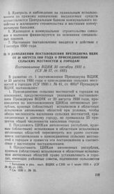 О дополнении постановления Президиума ВЦИК от 20 августа 1930 года о присоединении сельских местностей к городам. Постановление ВЦИК 30 октября 1930 г.