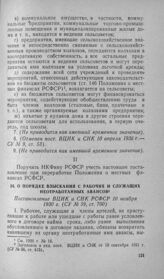 О порядке взыскания с рабочих и служащих неотработанных авансов. Постановление ВЦИК и СНК РСФСР 10 ноября 1930 г.