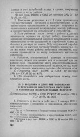 О введении в действие Положения о пенсионном обеспечении писателей и работников изобразительных искусств. Постановление ВЦИК и СНК РСФСР 30 ноября 1930 г.