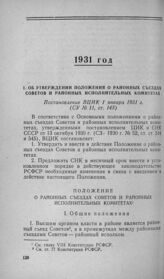 Об утверждении Положения о районных съездах Советов и районных исполнительных комитетах. Постановление ВЦИК 1 января 1931 г.