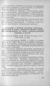 Инструкция о порядке передачи территорий, выделяемых в новую административную единицу или перечисляемых из одной административной единицы в другую. Постановление ВЦИК и СНК РСФСР 20 января 1931 г.