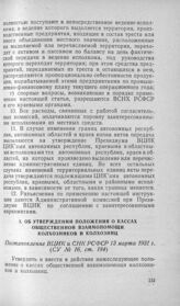 Об утверждении положения о кассах общественной взаимопомощи колхозников и колхозниц. Постановление ВЦИК и СНК РСФСР 13 марта 1931 г.