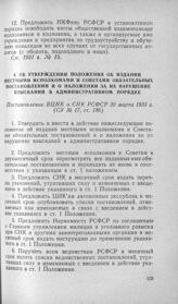 Об утверждении Положения об издании местными исполкомами и Советами обязательных постановлений и о наложении за их нарушение взысканий в административном порядке. Постановление ВЦИК и СНК РСФСР 30 марта 1931 г.