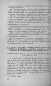 О предоставлении районным исполкомам права разрешения вопросов об изъятии земель для нужд обороны и гражданского воздушного флота. Постановление ВЦИК и СНК РСФСР 20 апреля 1931 г.