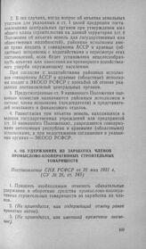 Об удержаниях из заработка членов промыслово-кооперативных строительных товариществ. Постановление СНК РСФСР от 20 мая 1931 г.