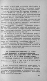 Об организации товарищеских судов при жилищных и жилищно-арендных кооперативных товариществах и при домовых трестах и о ликвидации примирительно-конфликтных комиссий по жилищным делам. Постановление ВЦИК и СНК РСФСР 30 июня 1931 г.