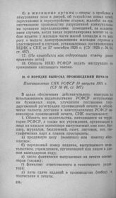 О порядке выпуска произведений печати. Постановление СНК РСФСР 10 августа 1931 г.