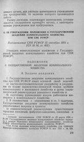 Об утверждении Положения о Государственной академии коммунального хозяйства при СНК РСФСР. Постановление СНК РСФСР 15 сентября 1931 г.