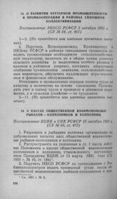 О развитии кустарной промышленности и промкооперации в районах сплошной коллективизации. Постановление ЭКОСО РСФСР 3 октября 1931 г.