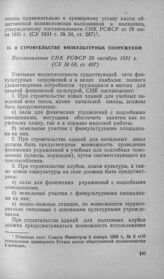 О строительстве физкультурных сооружений. Постановление СНК РСФСР 28 октября 1931 г.