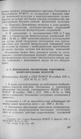 О пенсионном обеспечении работников изобразительных искусств. Постановление ВЦИК и СНК РСФСР 30 ноября 1931 г.