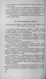 О коммунальных банках. Постановление ВЦИК и СНК РСФСР 30 ноября 1931 г.