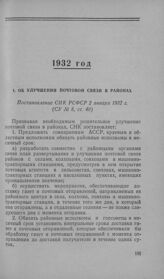 Об улучшении почтовой связи в районах. Постановление СНК РСФСР 2 января 1932 г.