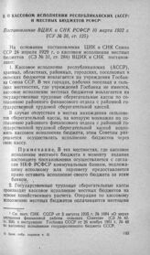 О кассовом исполнении республиканских (АССР) и местных бюджетов РСФСР. Постановление ВЦИК и СНК РСФСР 10 марта 1932 г.