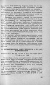 О дисциплинарной ответственности в порядке подчиненности. Постановление ВЦИК и СНК РСФСР 20 марта 1932 г.