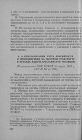 О централизации учета аварийности и происшествий на местном транспорте в органах Рабоче-крестьянской милиции. Постановление СНК РСФСР 20 марта 1932 г.