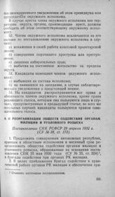 О реорганизации обществ содействия органам милиции и уголовного розыска. Постановление СНК РСФСР 29 апреля 1932 г.