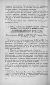 О мерах содействия развертыванию торговли колхозов, колхозников и единоличных трудящихся крестьян продуктами сельскохозяйственного производства. Постановление ВЦИК и СНК РСФСР 5 июня 1932 г.