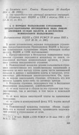 О порядке пользования строениями, предоставленными Президиумом ВЦИК лицам, имеющим особые заслуги, в бесплатное пожизненное пользование. Постановление ВЦИК и СНК РСФСР 10 июня 1932 г.