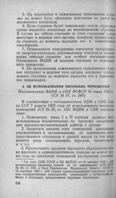 Об использовании школьных помещений. Постановление ВЦИК и СНК РСФСР 10 июня 1932 г.