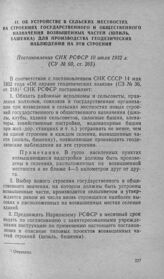 Об устройстве в сельских местностях на строениях государственного и общественного назначения возвышенных частей (шпиль, башенка) для производства геодезических наблюдений на эти строения. Постановление СНК РСФСР 10 июля 1932 г.