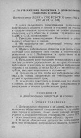 Об утверждении положения о добровольных обществах и союзах. Постановление ВЦИК и СНК РСФСР 10 июля 1932 г.